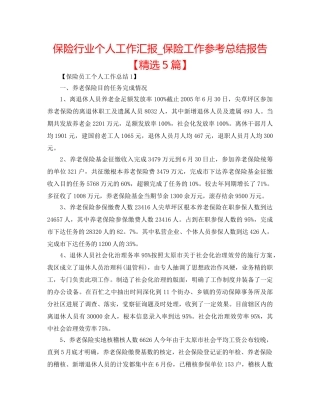 保险行业个人工作汇报_保险工作参考总结报告【精选5篇】 