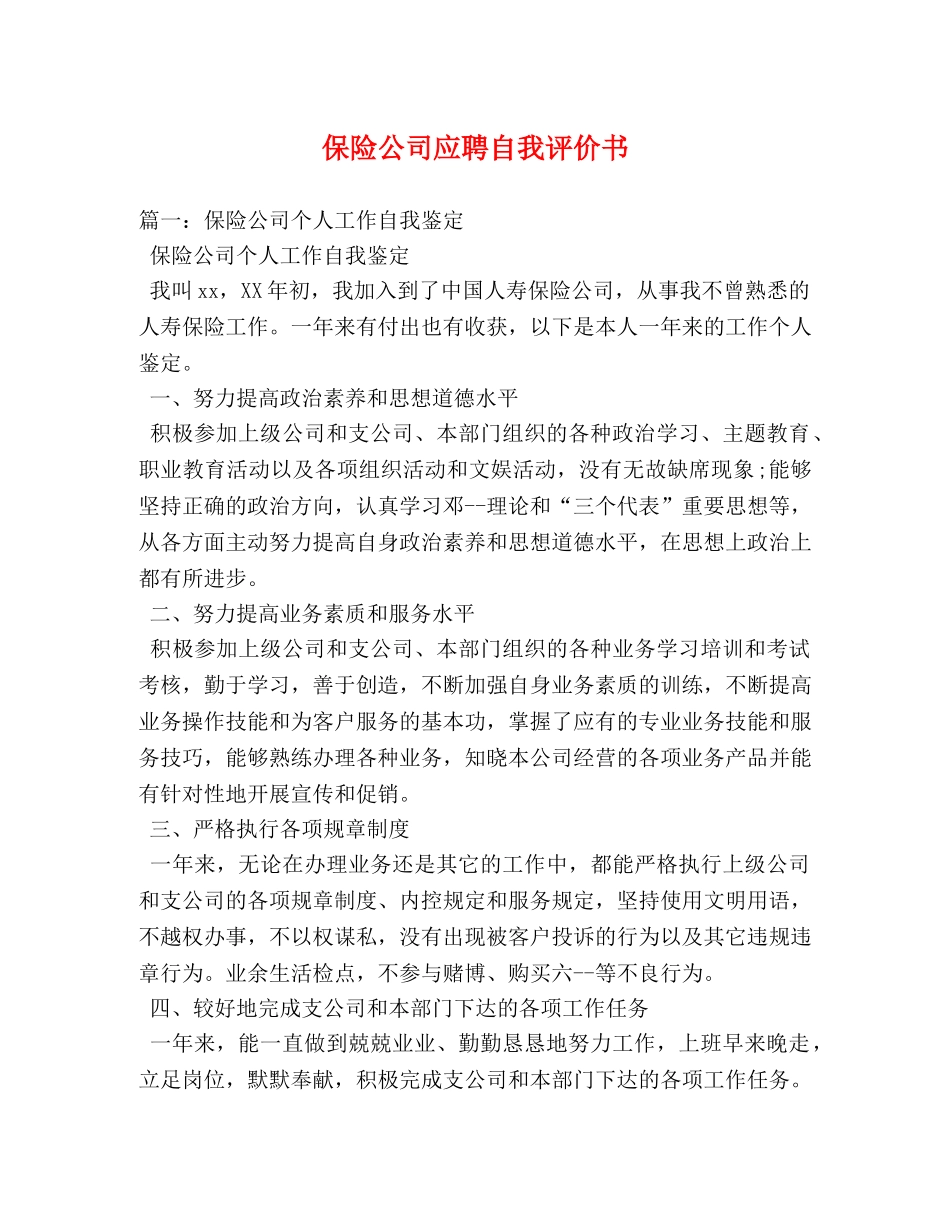 保险公司应聘自我评价书 _第1页