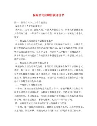 保险公司应聘自我评价书 