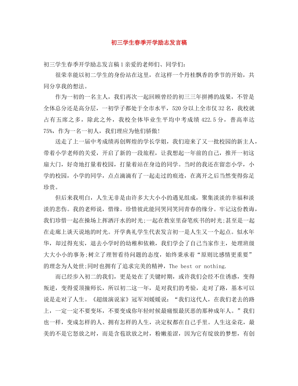 初三学生春季开学励志发言稿 _第1页