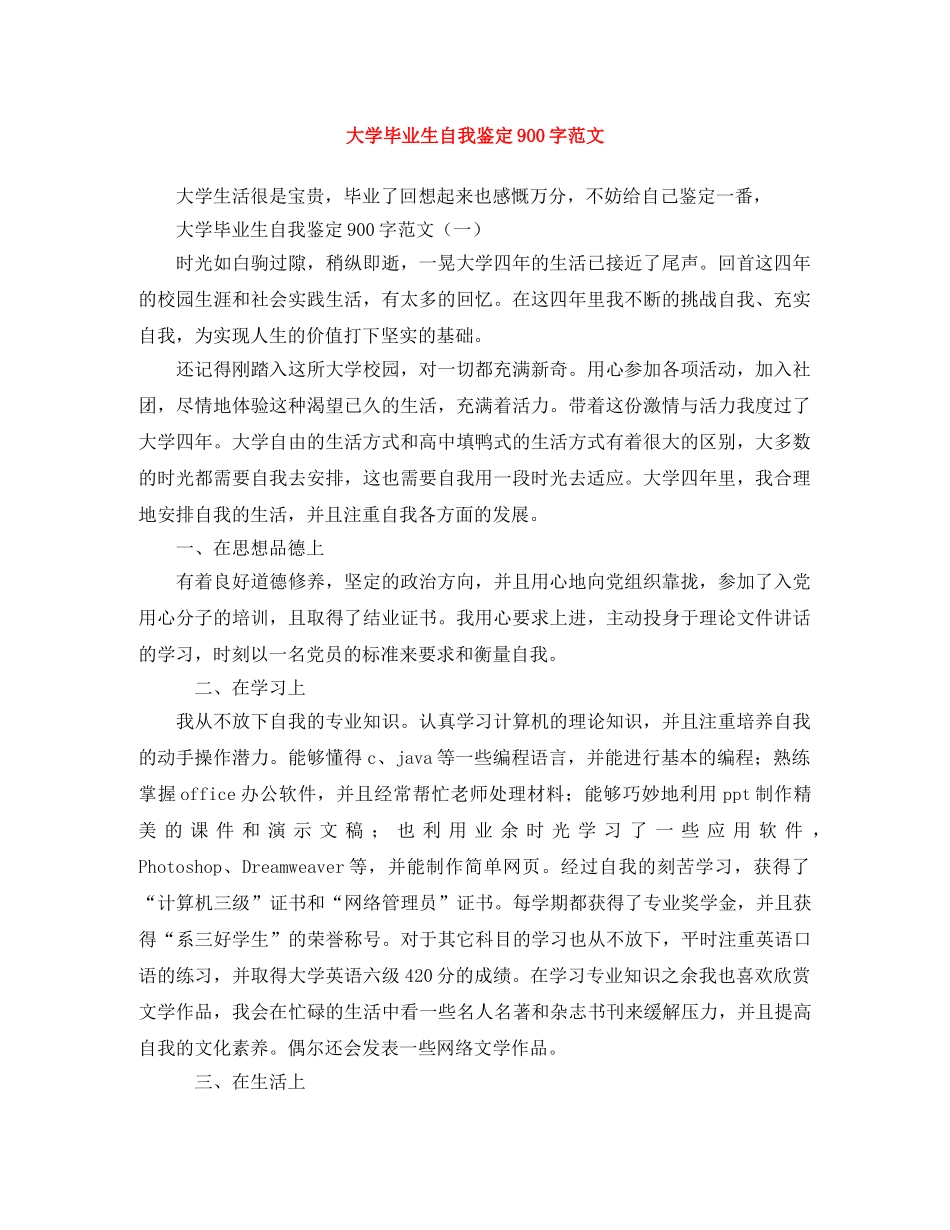 大学毕业生自我鉴定900字范文 _第1页