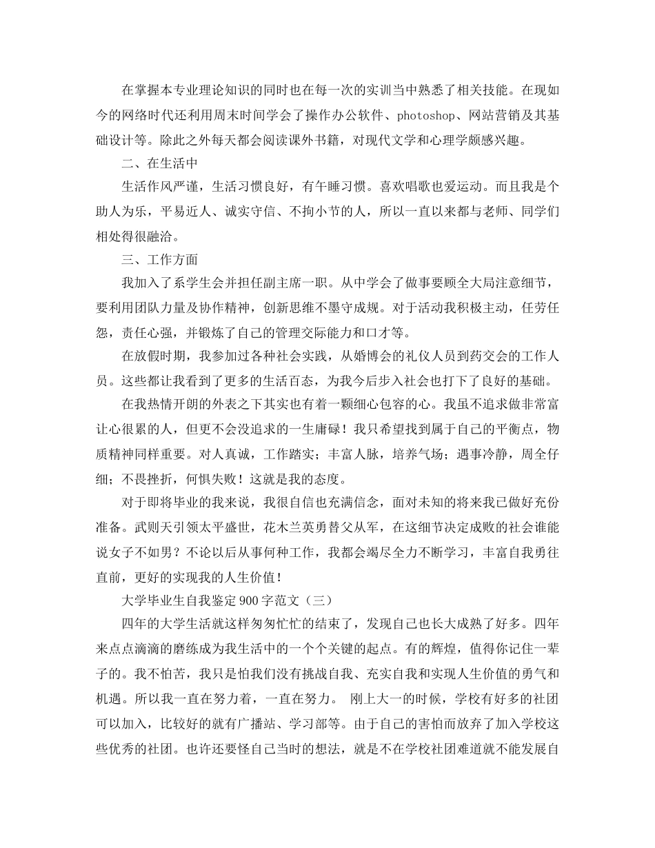 大学毕业生自我鉴定900字范文 _第3页