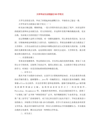 大学毕业生自我鉴定900字范文 