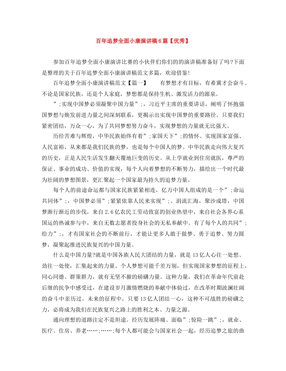 百年追梦全面小康演讲稿6篇【优秀】 _第1页