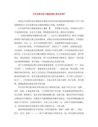 百年追梦全面小康演讲稿6篇【优秀】 