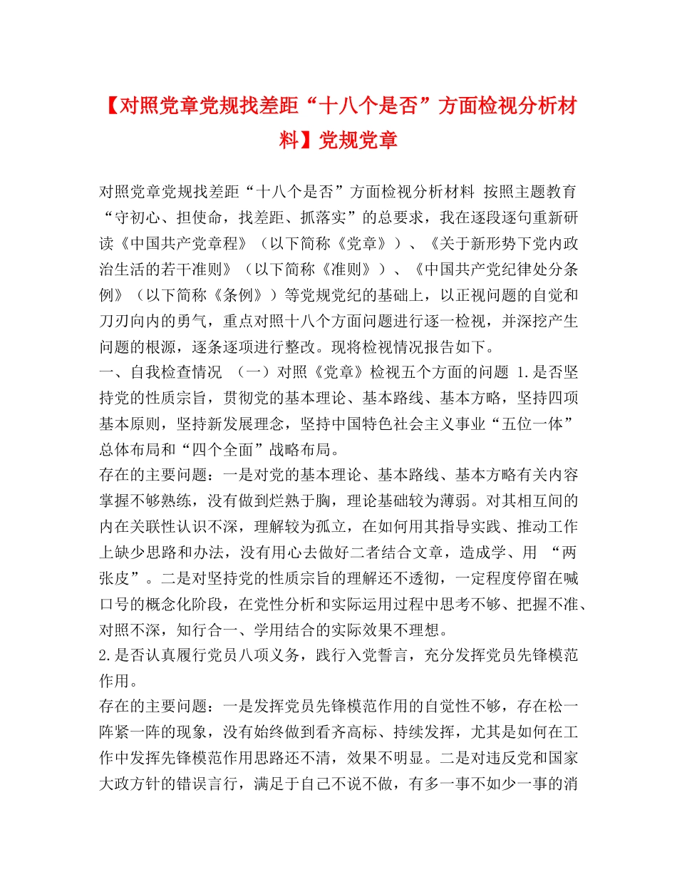 【对照党章党规找差距“十八个是否”方面检视分析材料】党规党章 _第1页