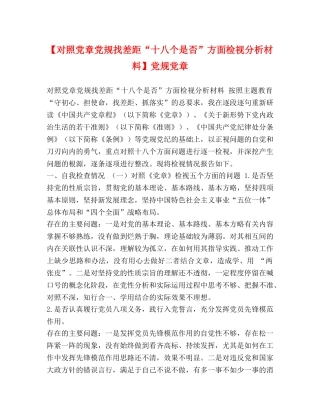 【对照党章党规找差距“十八个是否”方面检视分析材料】党规党章 