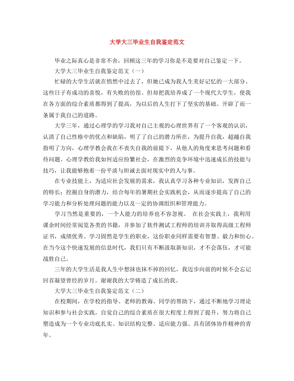 大学大三毕业生自我鉴定范文 _第1页