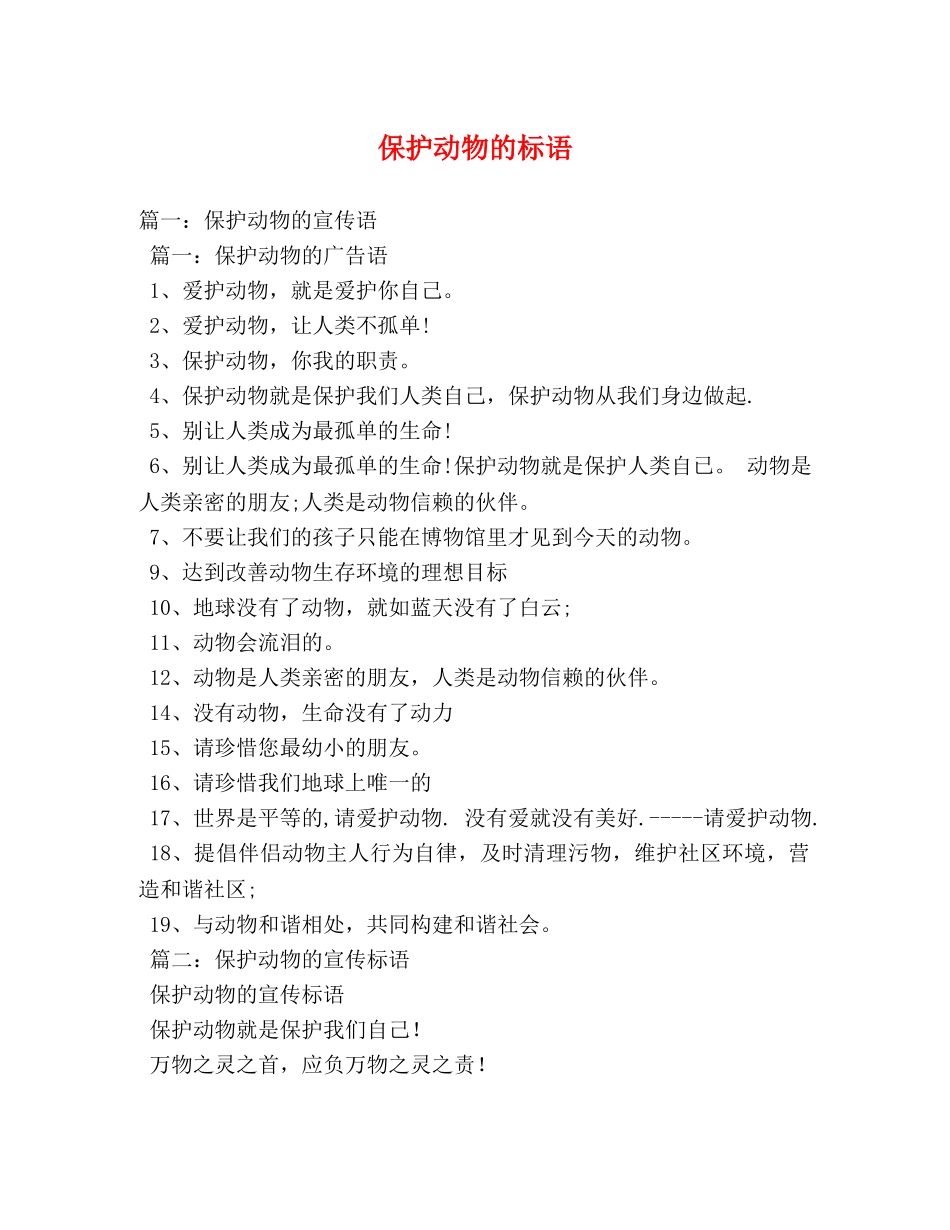 保护动物的标语 _第1页
