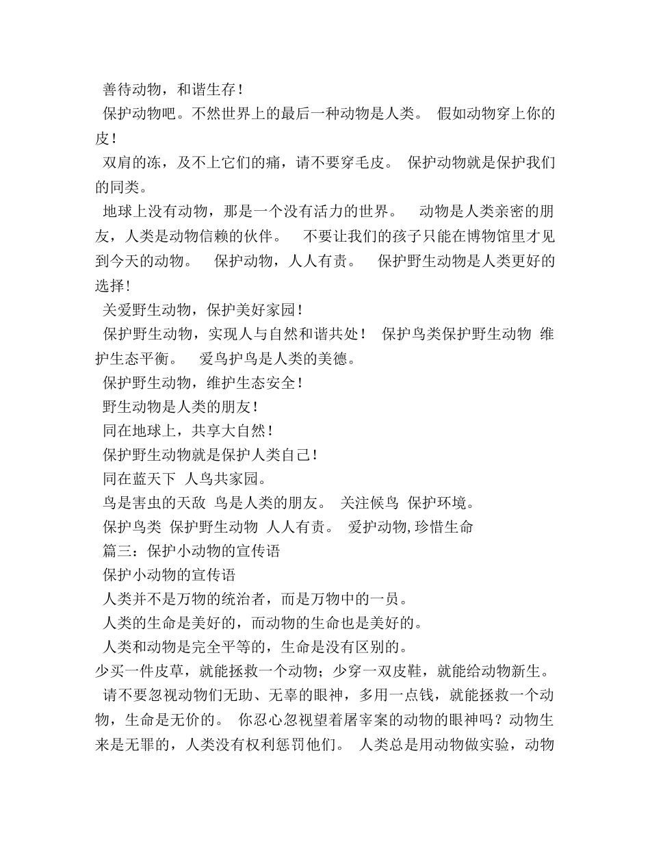 保护动物的标语 _第2页