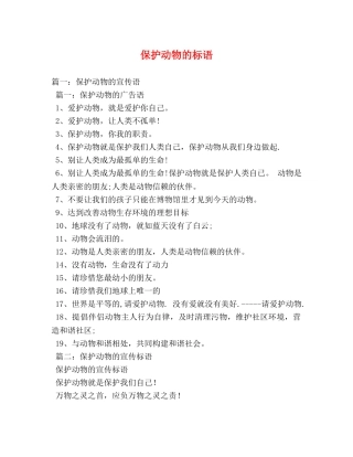 保护动物的标语 