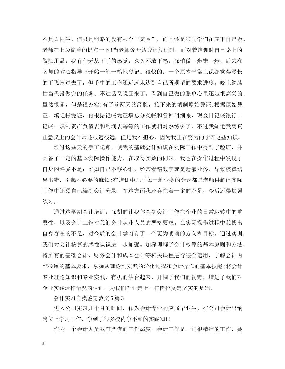 2024最新会计实习自我鉴定范文5篇 _第3页