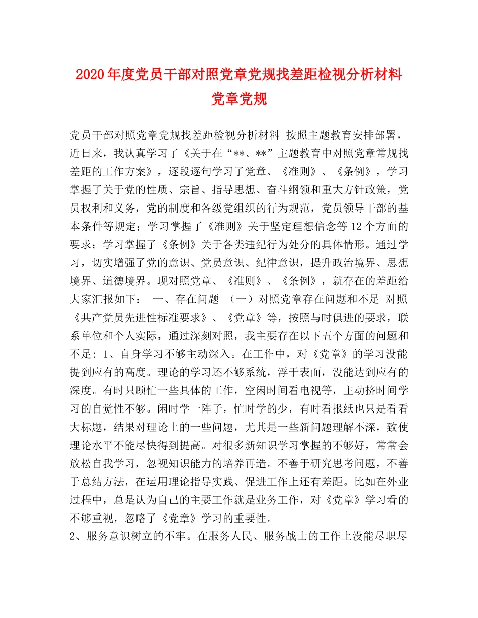 2024年度党员干部对照党章党规找差距检视分析材料 党章党规 _第1页