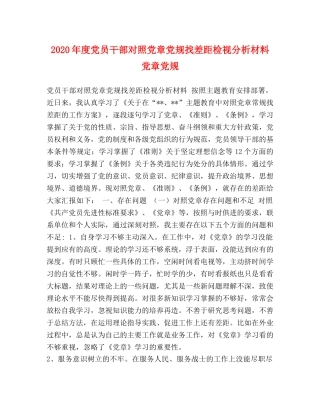 2024年度党员干部对照党章党规找差距检视分析材料 党章党规 