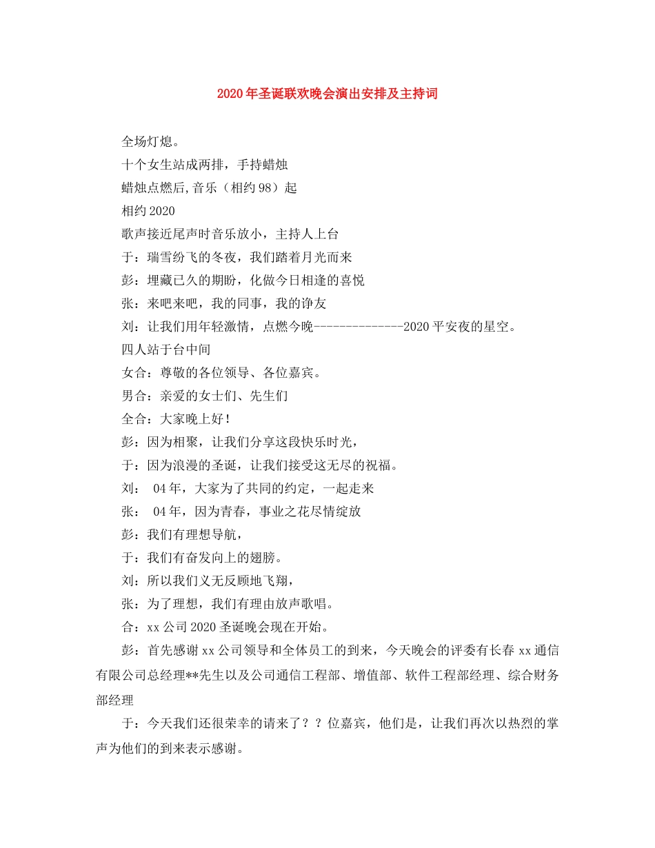 2024年圣诞联欢晚会演出安排及主持词 _第1页
