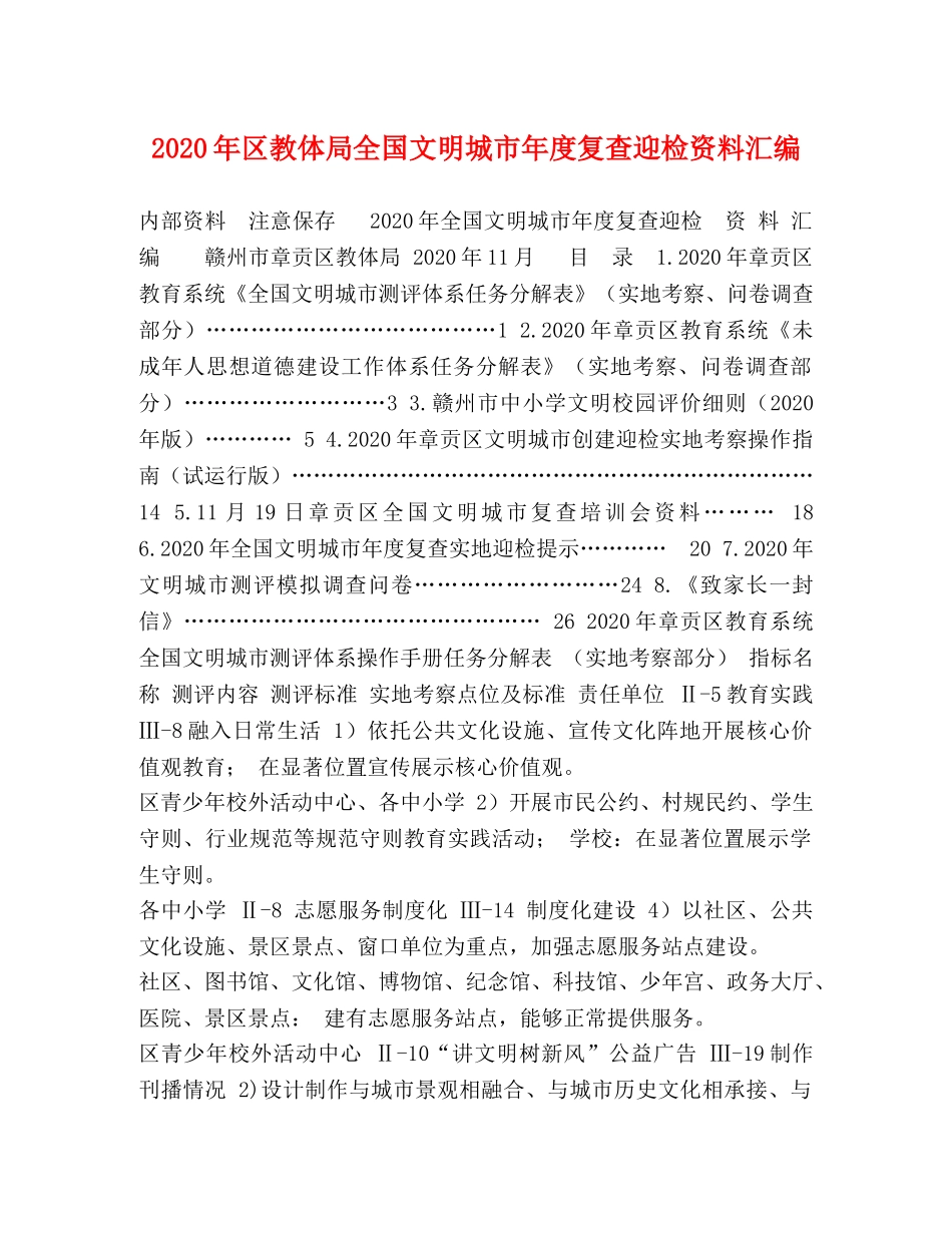 2024年区教体局全国文明城市年度复查迎检资料汇编 _第1页