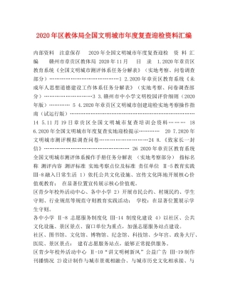 2024年区教体局全国文明城市年度复查迎检资料汇编 