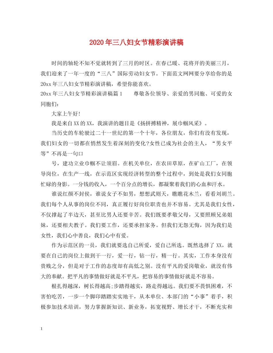 2024年三八妇女节精彩演讲稿 _第1页