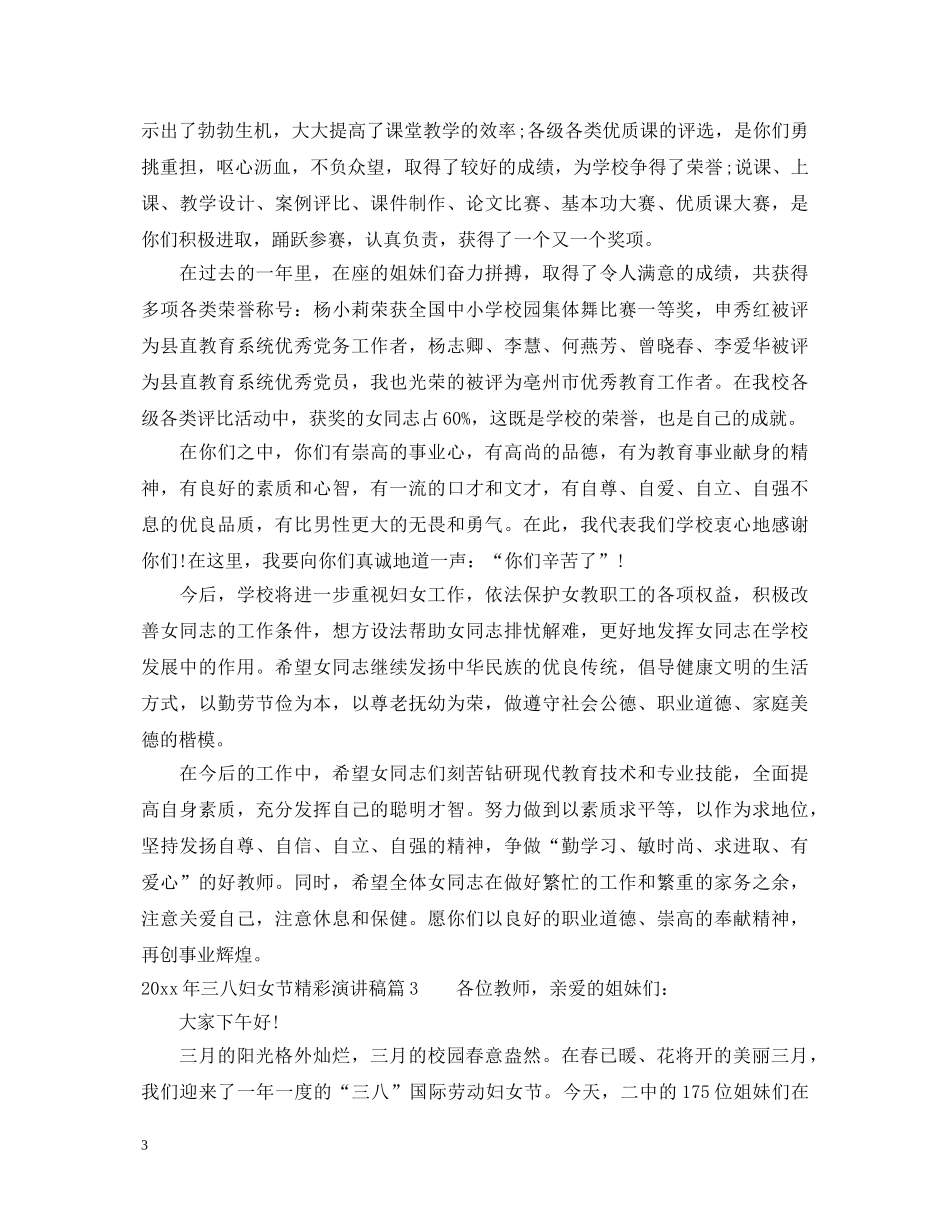 2024年三八妇女节精彩演讲稿 _第3页