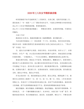 2024年三八妇女节精彩演讲稿 