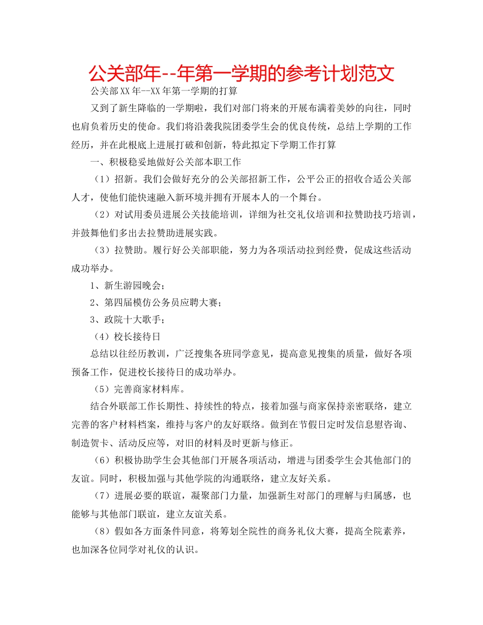 公关部年--年第一学期的参考计划范文 _第1页
