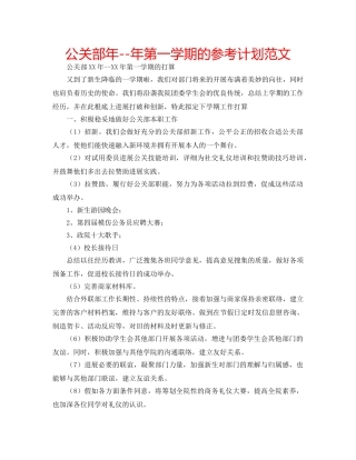 公关部年--年第一学期的参考计划范文 