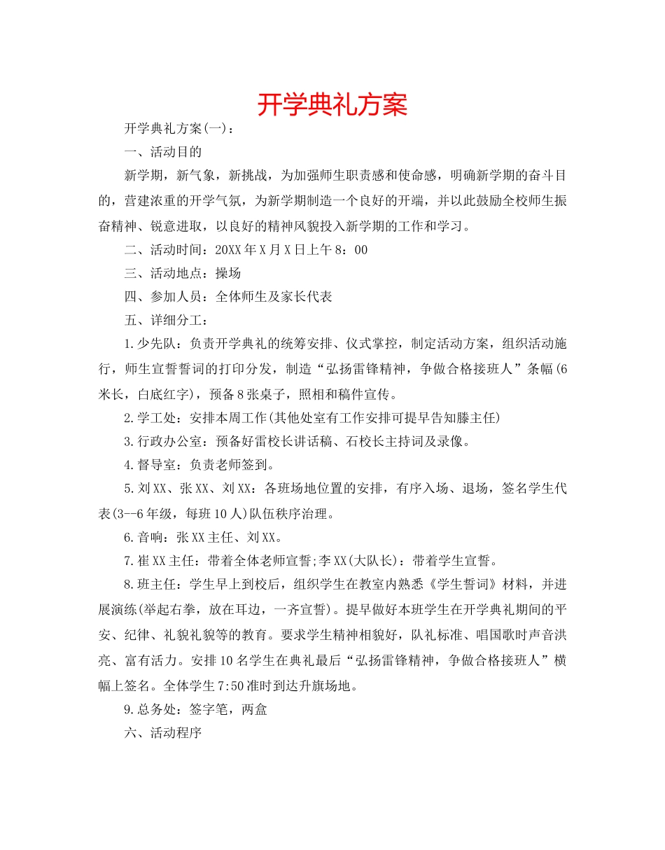 开学典礼方案 _第1页