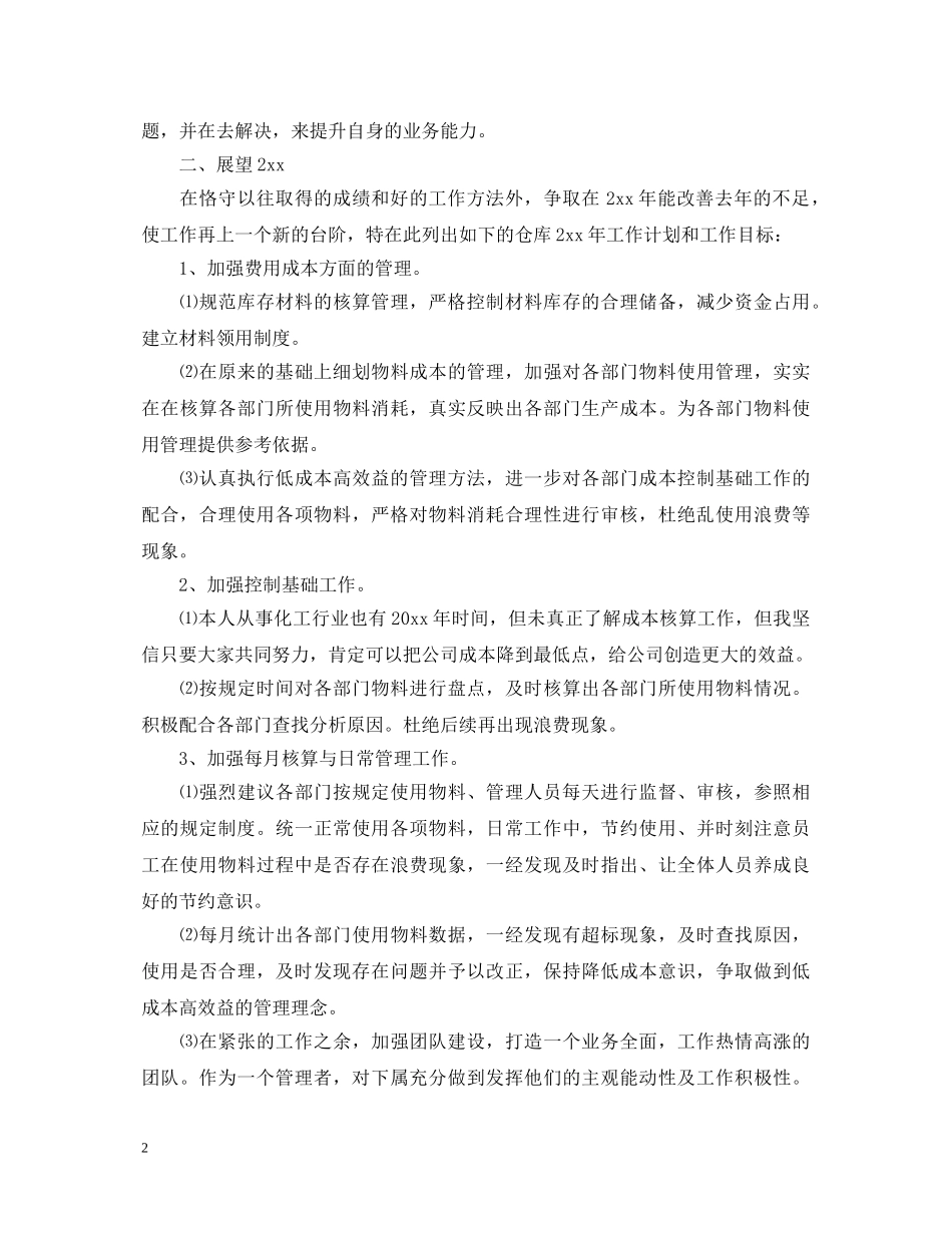 仓库工作人员个人工作鉴定 _第2页