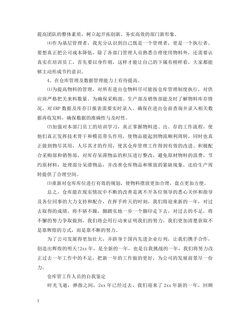 仓库工作人员个人工作鉴定 _第3页