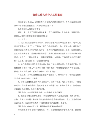 仓库工作人员个人工作鉴定 