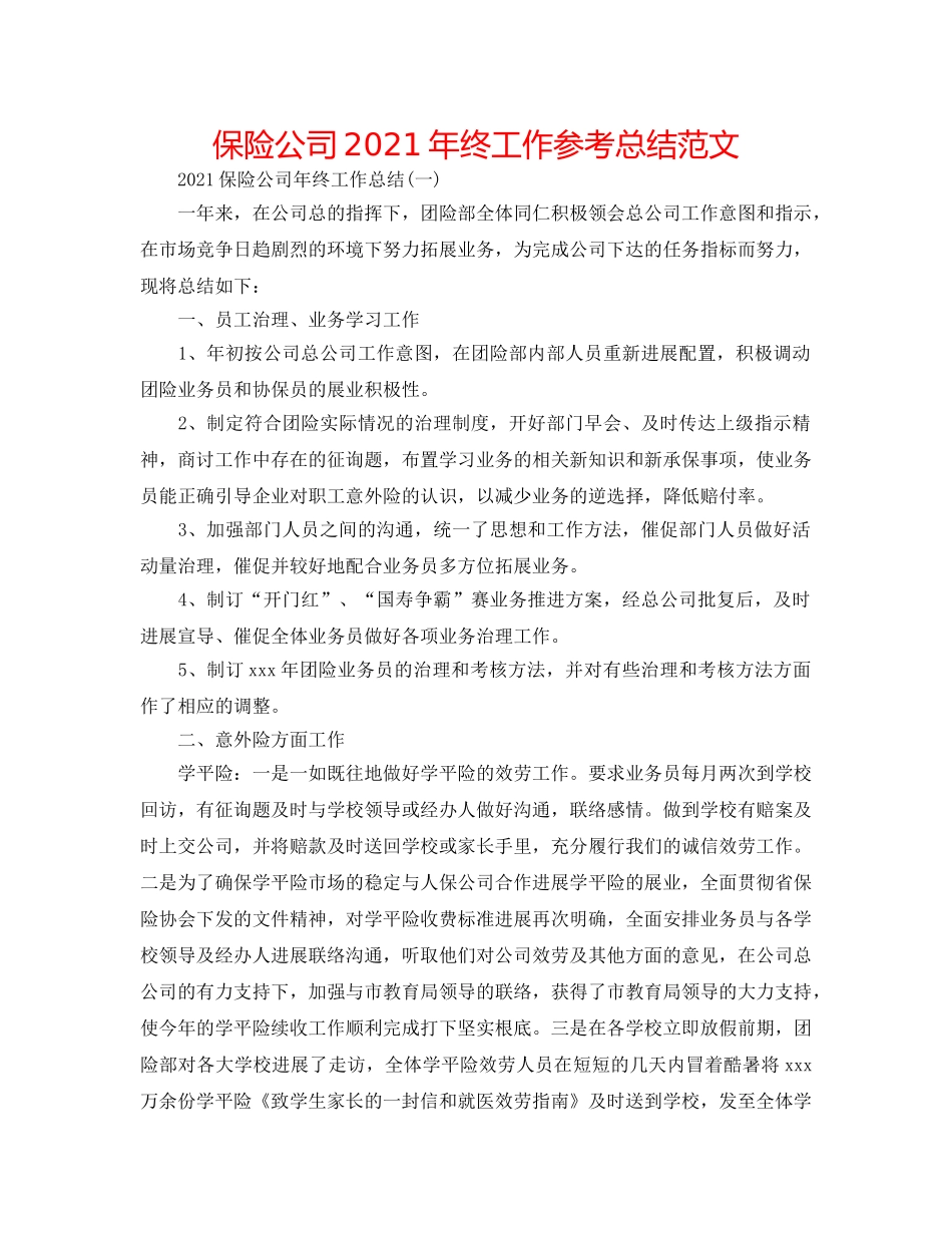 保险公司2024年终工作参考总结范文 _第1页