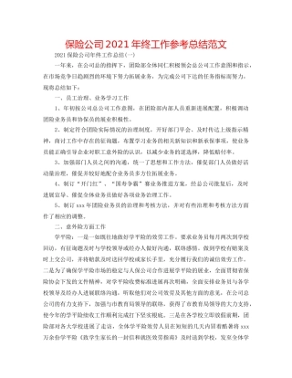 保险公司2024年终工作参考总结范文 