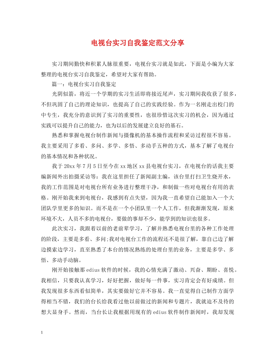 电视台实习自我鉴定范文分享 _第1页