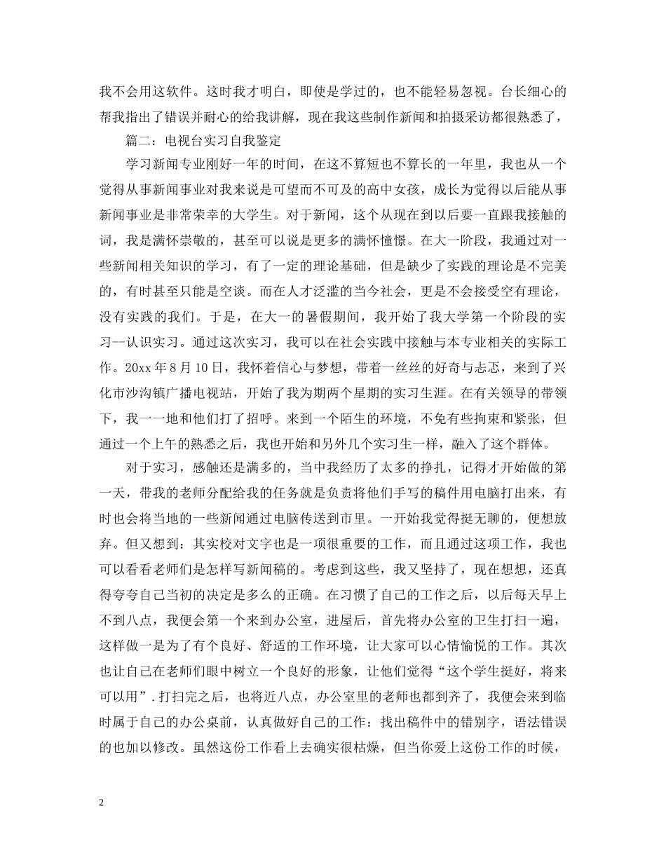 电视台实习自我鉴定范文分享 _第2页