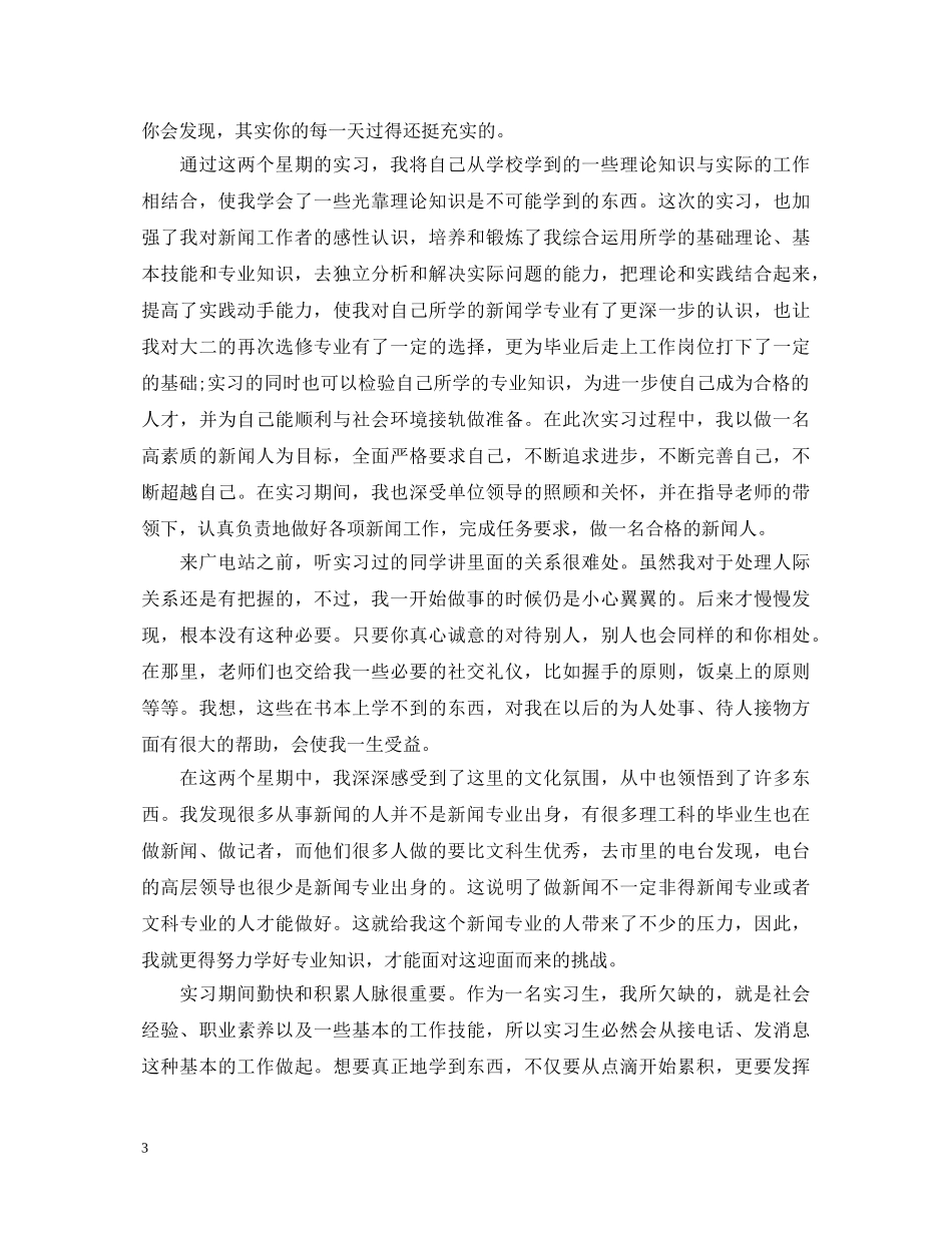 电视台实习自我鉴定范文分享 _第3页