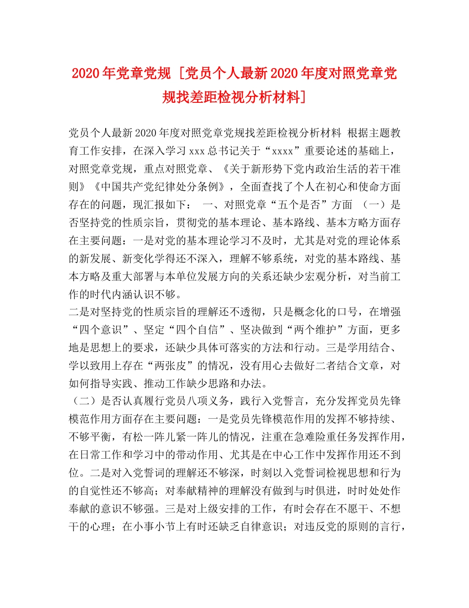 2024年党章党规 [党员个人最新2024年度对照党章党规找差距检视分析材料] _第1页