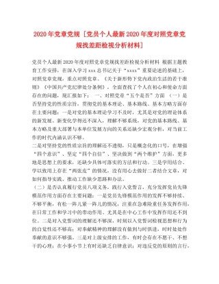 2024年党章党规 [党员个人最新2024年度对照党章党规找差距检视分析材料] 