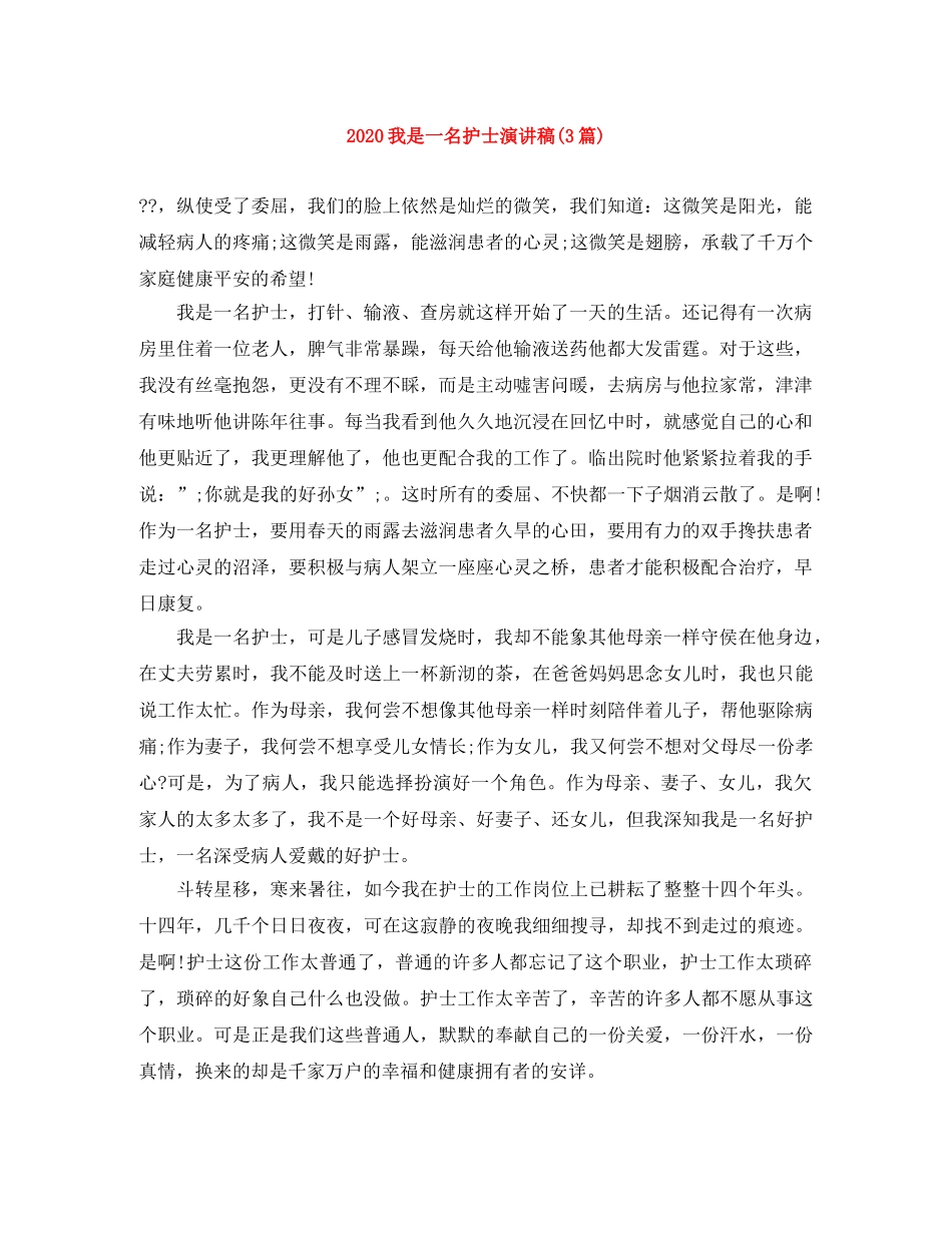 2024我是一名护士演讲稿(3篇) _第1页