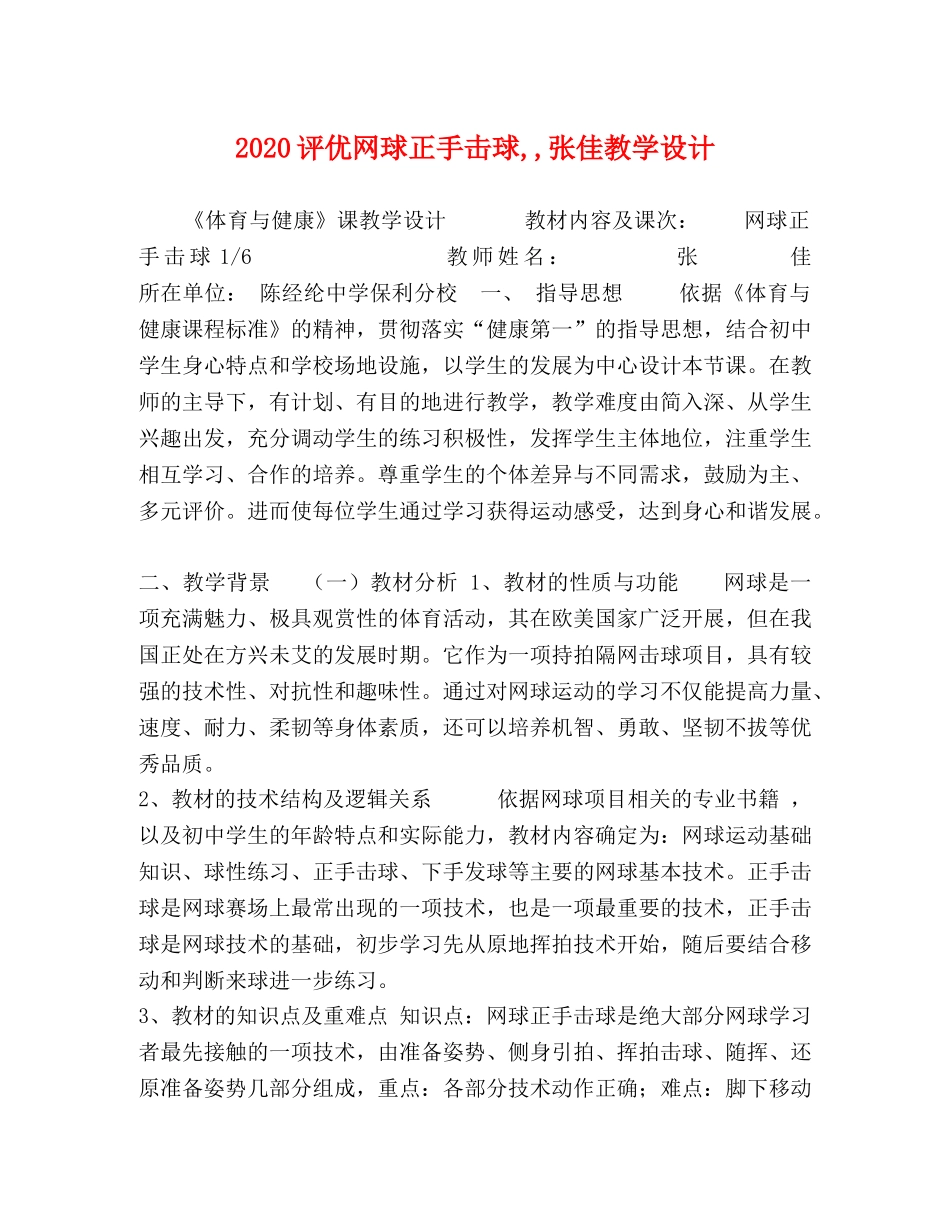 2024评优网球正手击球,,张佳教学设计 _第1页