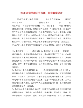 2024评优网球正手击球,,张佳教学设计 