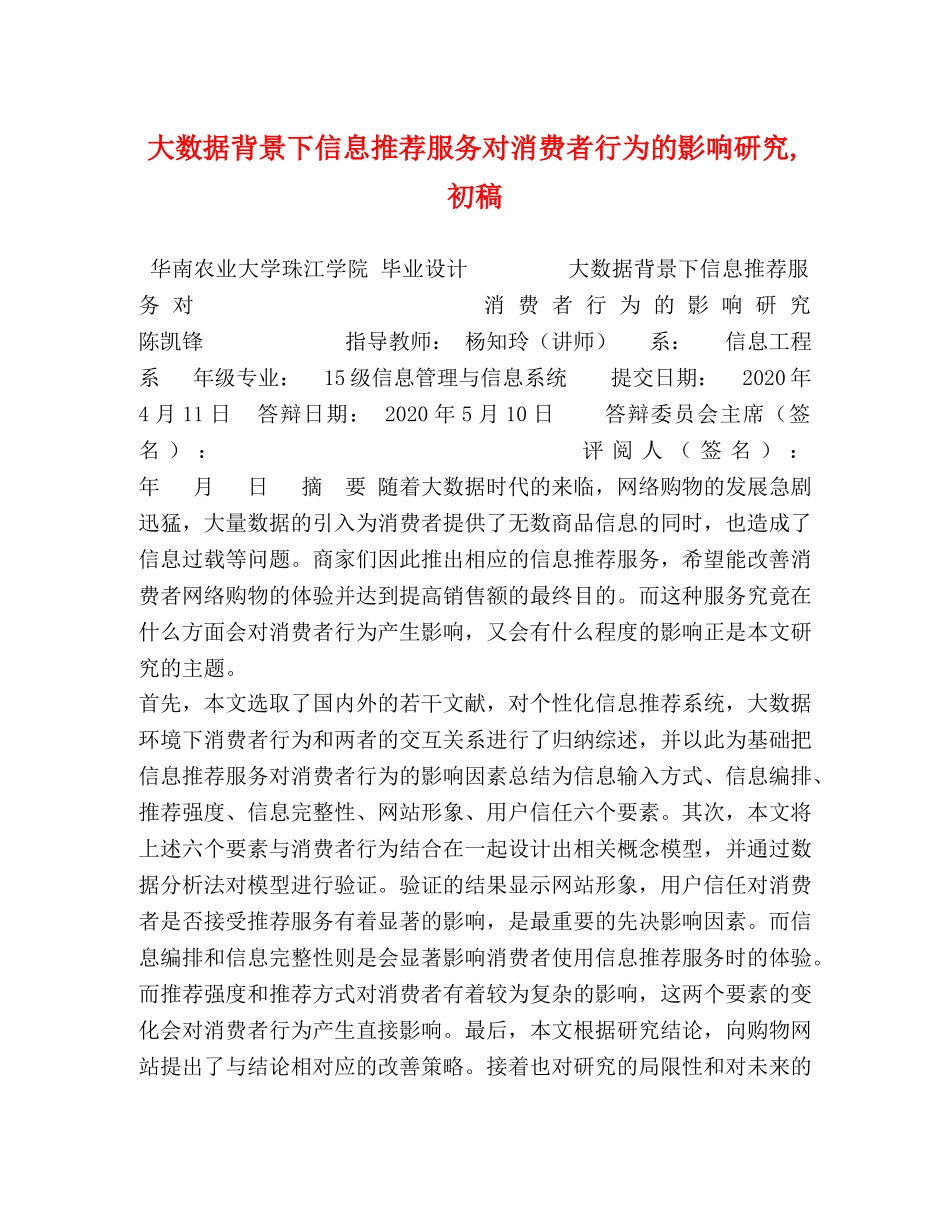 大数据背景下信息推荐服务对消费者行为的影响研究,初稿 _第1页
