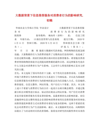 大数据背景下信息推荐服务对消费者行为的影响研究,初稿 