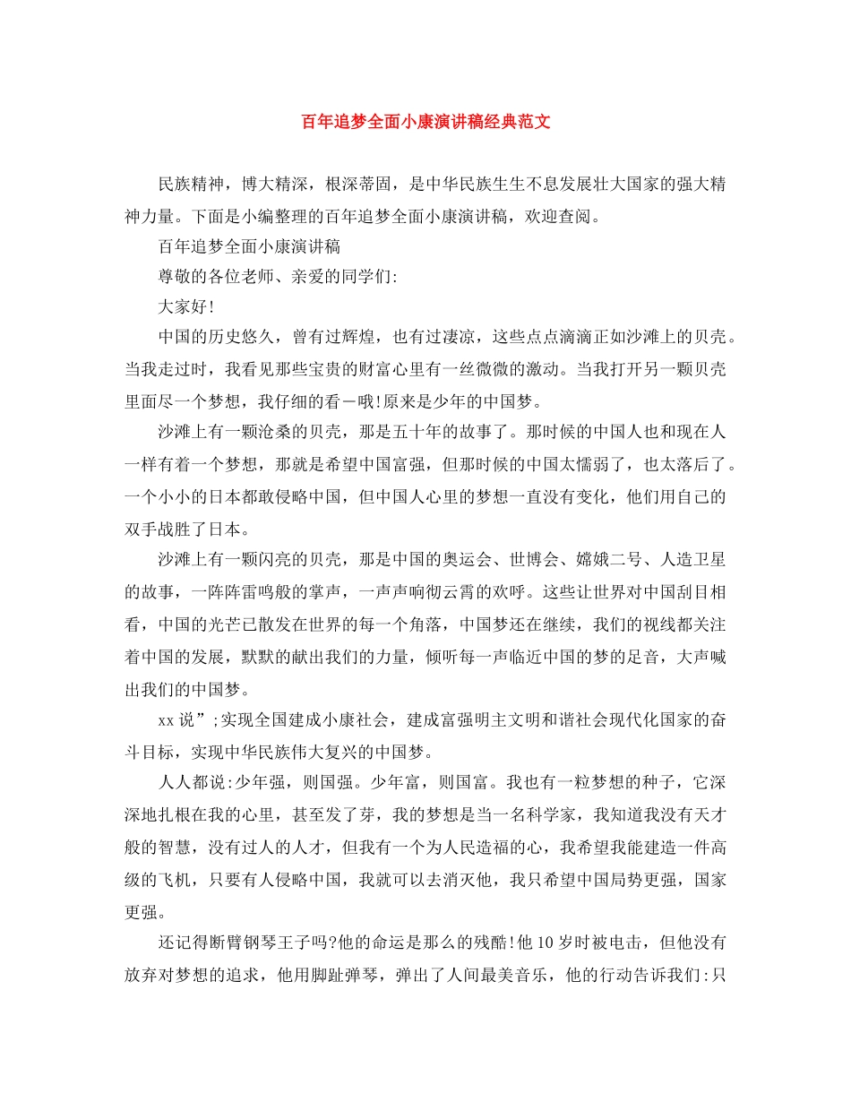 百年追梦全面小康演讲稿经典范文 _第1页