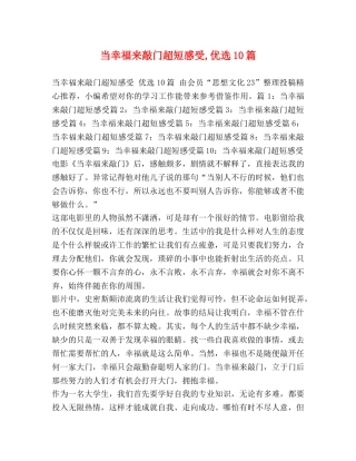 当幸福来敲门超短感受,优选10篇 