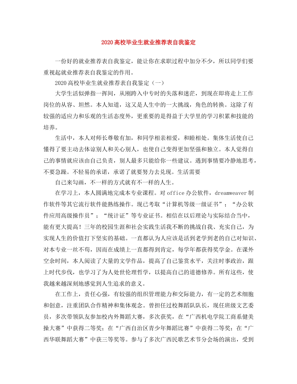 2024高校毕业生就业推荐表自我鉴定 _第1页