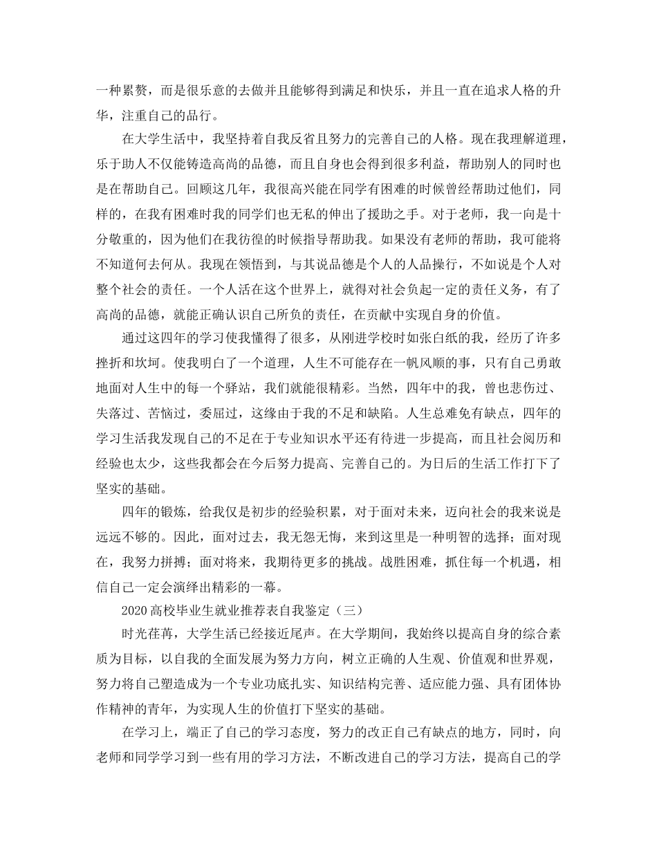 2024高校毕业生就业推荐表自我鉴定 _第3页