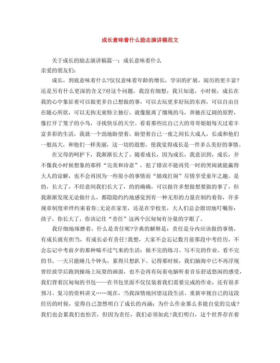 成长意味着什么励志演讲稿范文 _第1页