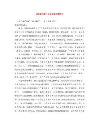 成长意味着什么励志演讲稿范文 