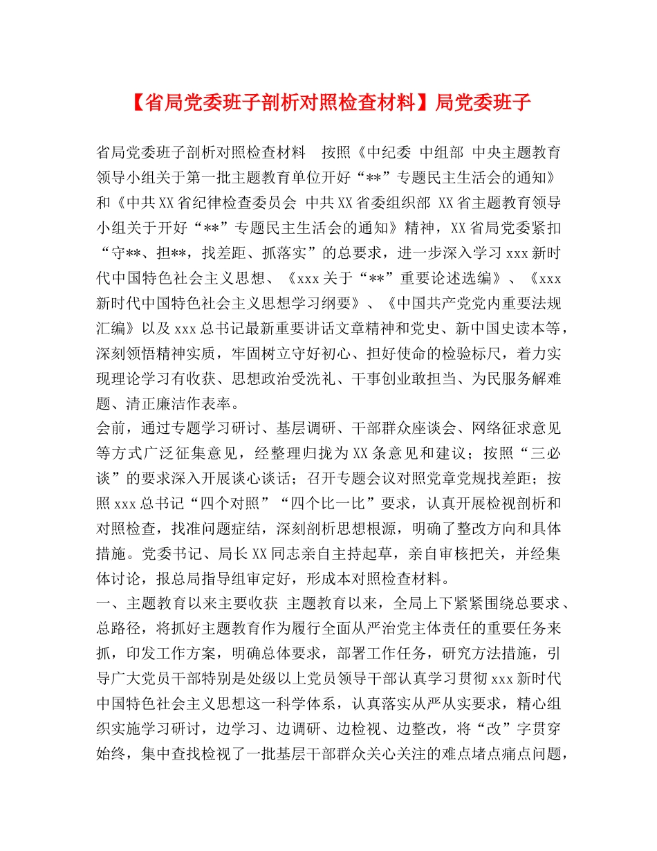 【省局党委班子剖析对照检查材料】局党委班子 _第1页