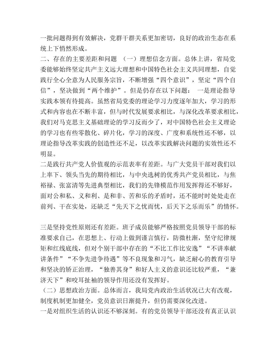 【省局党委班子剖析对照检查材料】局党委班子 _第3页